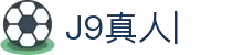 J9真人-游戏第一品牌